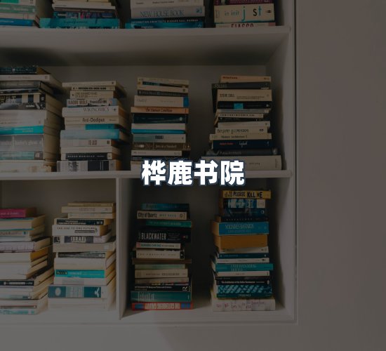 关于桦鹿书院